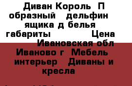 Диван“Король“ П-образный ( дельфин) 3 ящика д/белья , габариты 160*3500 › Цена ­ 35 000 - Ивановская обл., Иваново г. Мебель, интерьер » Диваны и кресла   